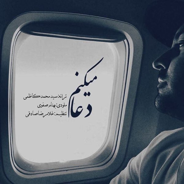 دانلود آهنگ دعا میکنم